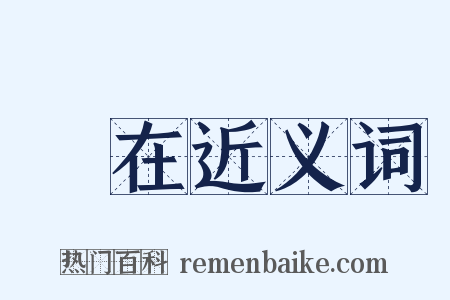 潛在近义词是什么意思的图片